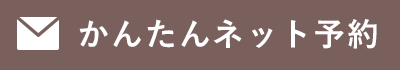 かんたんネット予約